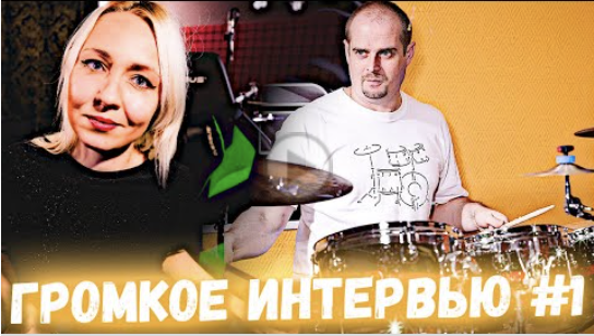 Громкое интервью #1 - о травмах, мотивации и работе он-лайн.