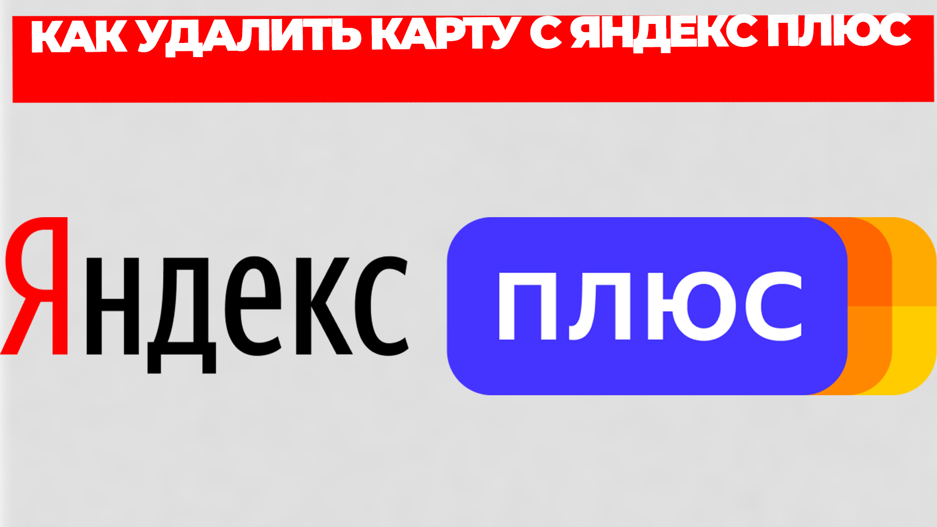 КАК УДАЛИТЬ КАРТУ С ЯНДЕКС ПЛЮС