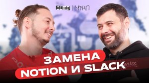 ДМИТРИЙ АЛОЯН – как создаются российские аналоги Notion и Slack? | ЧТНП