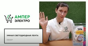 Умная светодиодная лента Эра