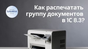 Как распечатать группу документов в 1С 8.3 ?