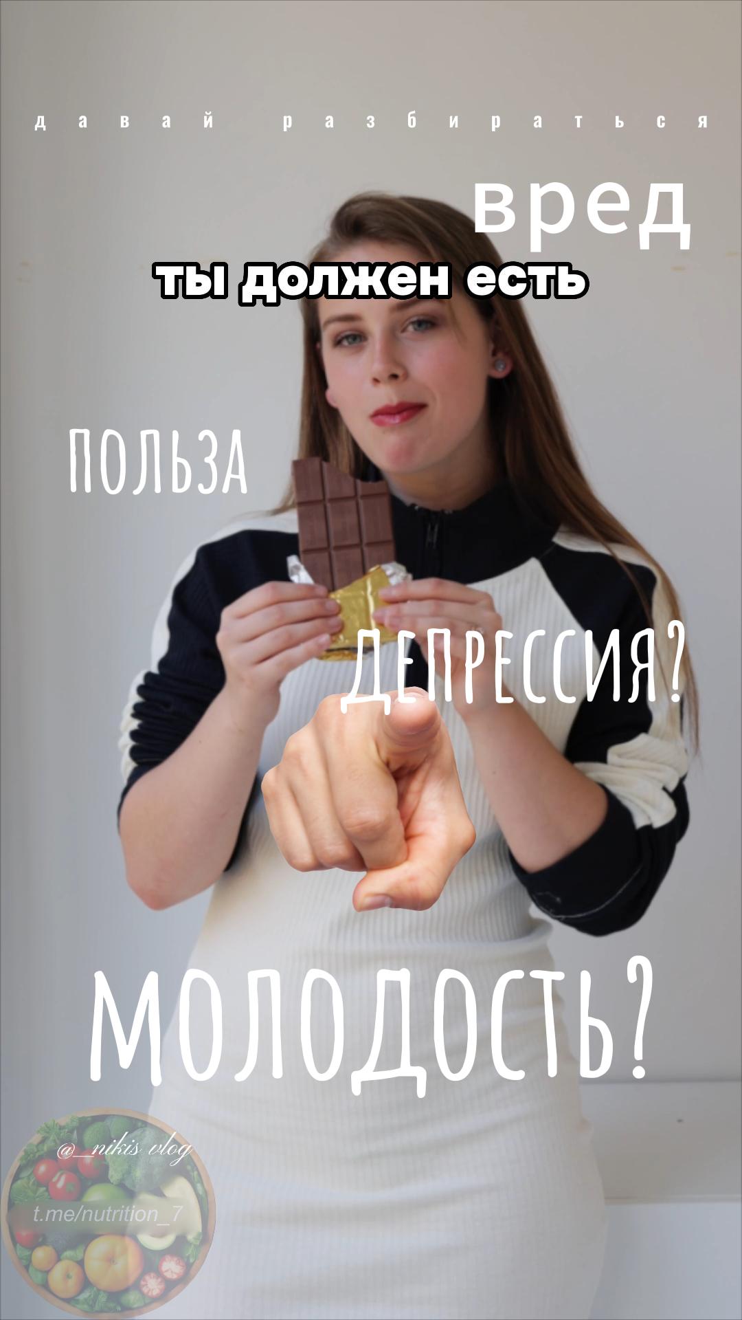 Ты должен есть шоколад! или нет...