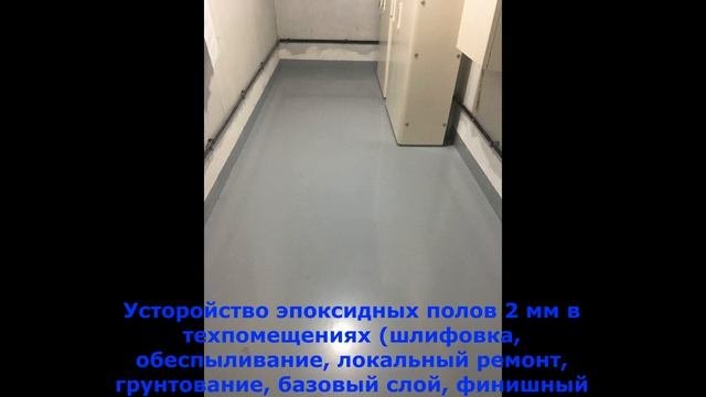 Бетонная стяжка под полимер. Эпоксидные полимерные полы и полиуретанцементные полы с плинтусом