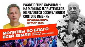 Разве пение Харинамы на улицах для атеистов, не является оскорблением Святого имени?