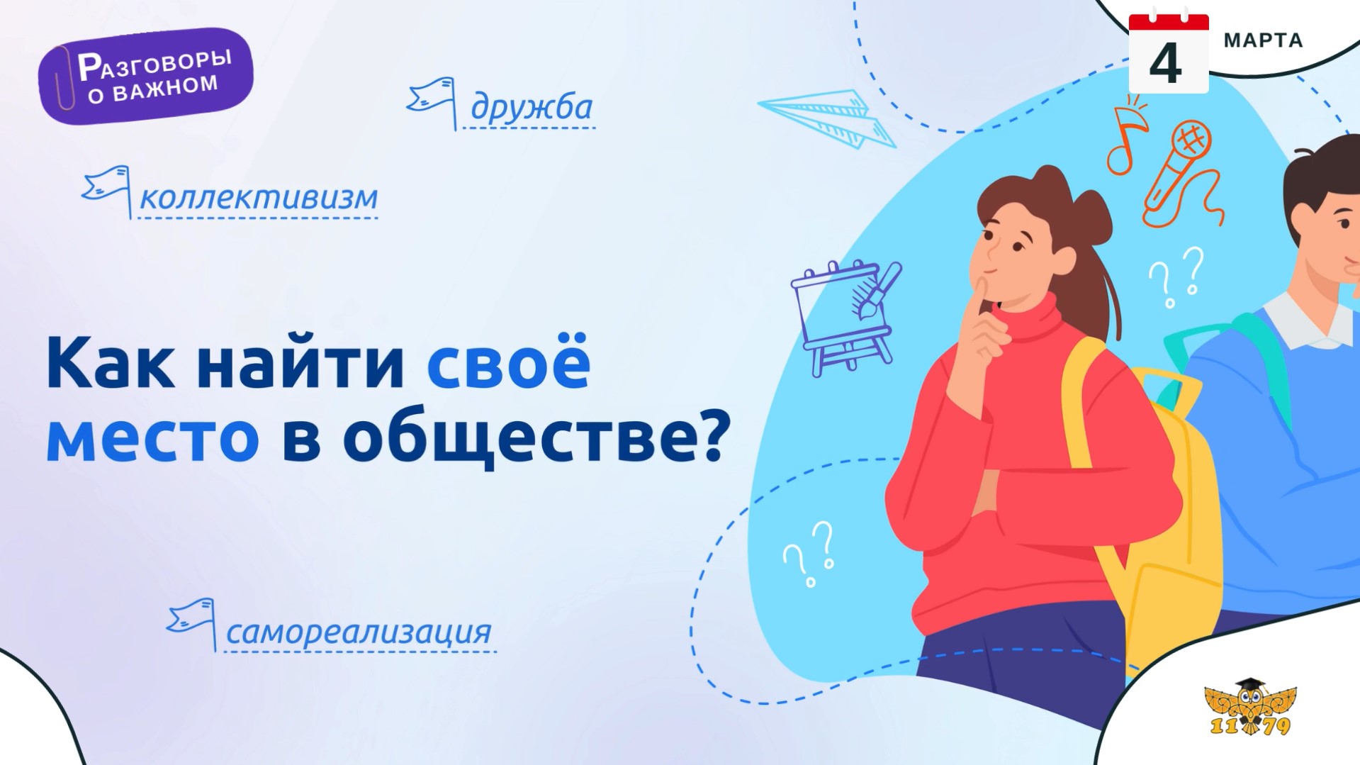 «Разговоры о важном» — Как найти своё место в обществе?