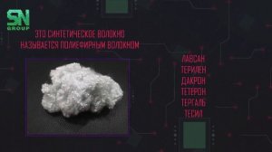 SN GROUP - производство полиэфирных волокон и нетканых материалов