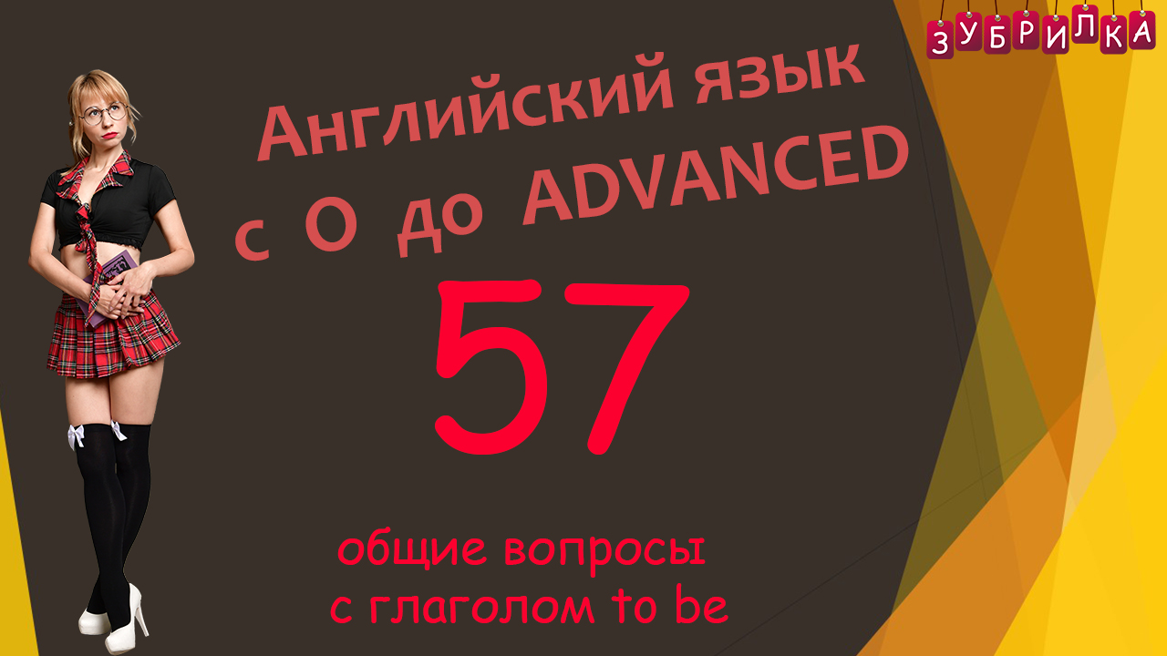 57. Английский язык с 0 до уровня ADVANCED