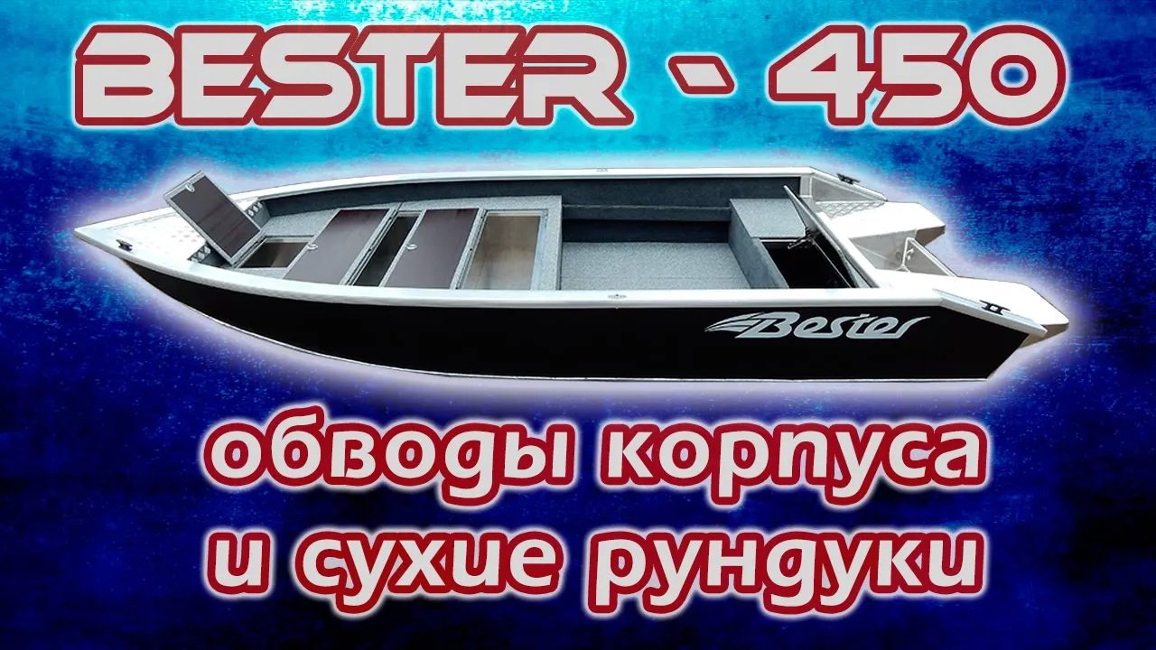 Обзор Румпельной Лодки Бестер-450 С Изменениями Корпуса, Отделочных Материалов, Компоновки Рундуков. смотреть онлайн