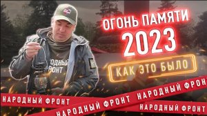 Огонь памяти - 2023. Регионы России. Итоги.