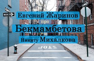 Евгений Жаринов про Тимура Бекмамбетова и Никиту Михалкова