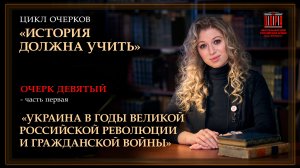 "История должна учить". Украинская революция. Центральная рада определяет цели. Очерк 9 ч.1