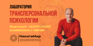 ЛАБОРАТОРИЯ ТРАНСПЕРСОНАЛЬНОЙ ПСИХОЛОГИИ. Медитация - ЦЕЛИТЕЛЬНАЯ ВЗАИМОСВЯЗЬ С МИРОМ!