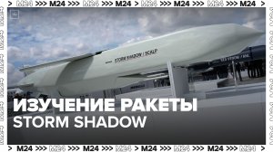 Британскую ракету Storm Shadow доставили в Москву для изучения