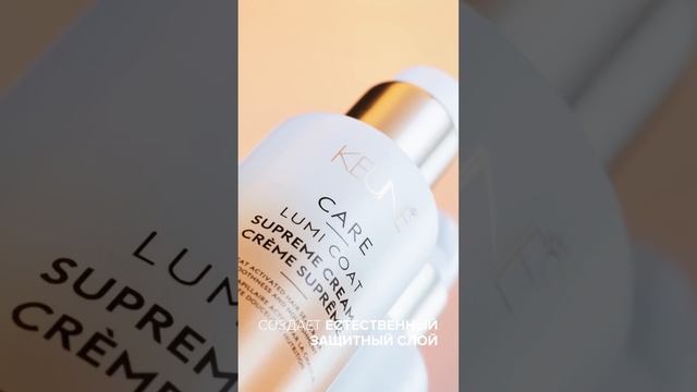 Здоровый блеск волос с НОВЫМ Lumi Coat Supreme Cream от KEUNE