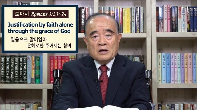 서문강 목사의 로마서강해 17. 믿음으로 말미암아 은혜로만 주어지는 칭의 (Justification by faith alone through the grace of God) смотреть онлайн