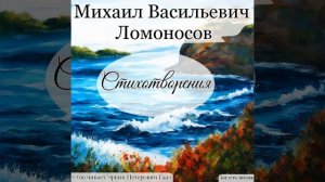 Науки юношей питают. Ломоносов М. В.