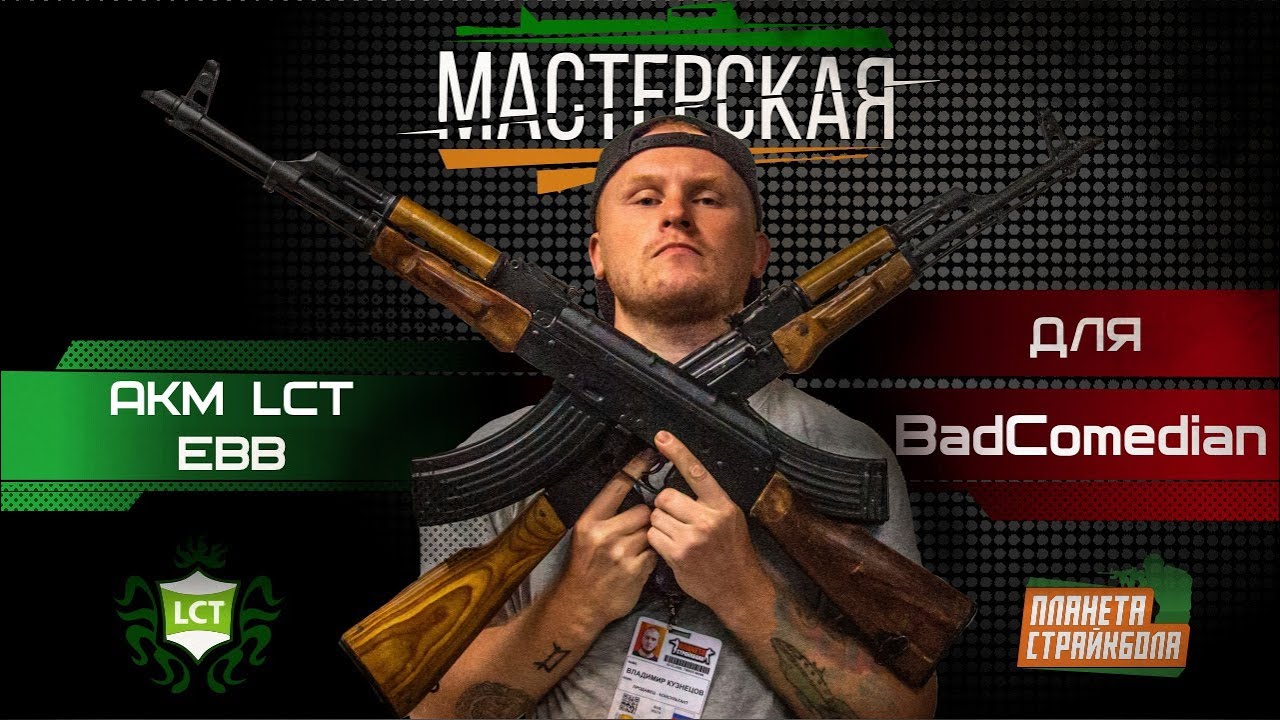 LCT AKM с электроблоубэком для BAD Comedian.