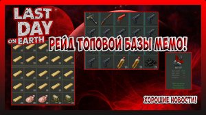 РЕЙД ТОПОВОЙ БАЗЫ MEMO! МСТИМ ЗА СТЕНУ! ХОРОШИЕ НОВОСТИ! Last Day on Earth Survival