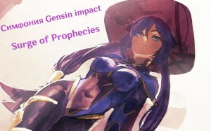 Genshin impact - Surge of Prophecies (CAGMO)