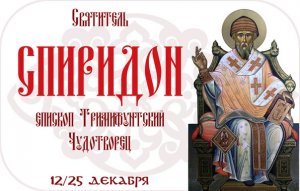 ✞АКАФИСТ. СПИРИДОНУ ТРИМИФУНТСКОМУ .СЛУШАТЬ✞