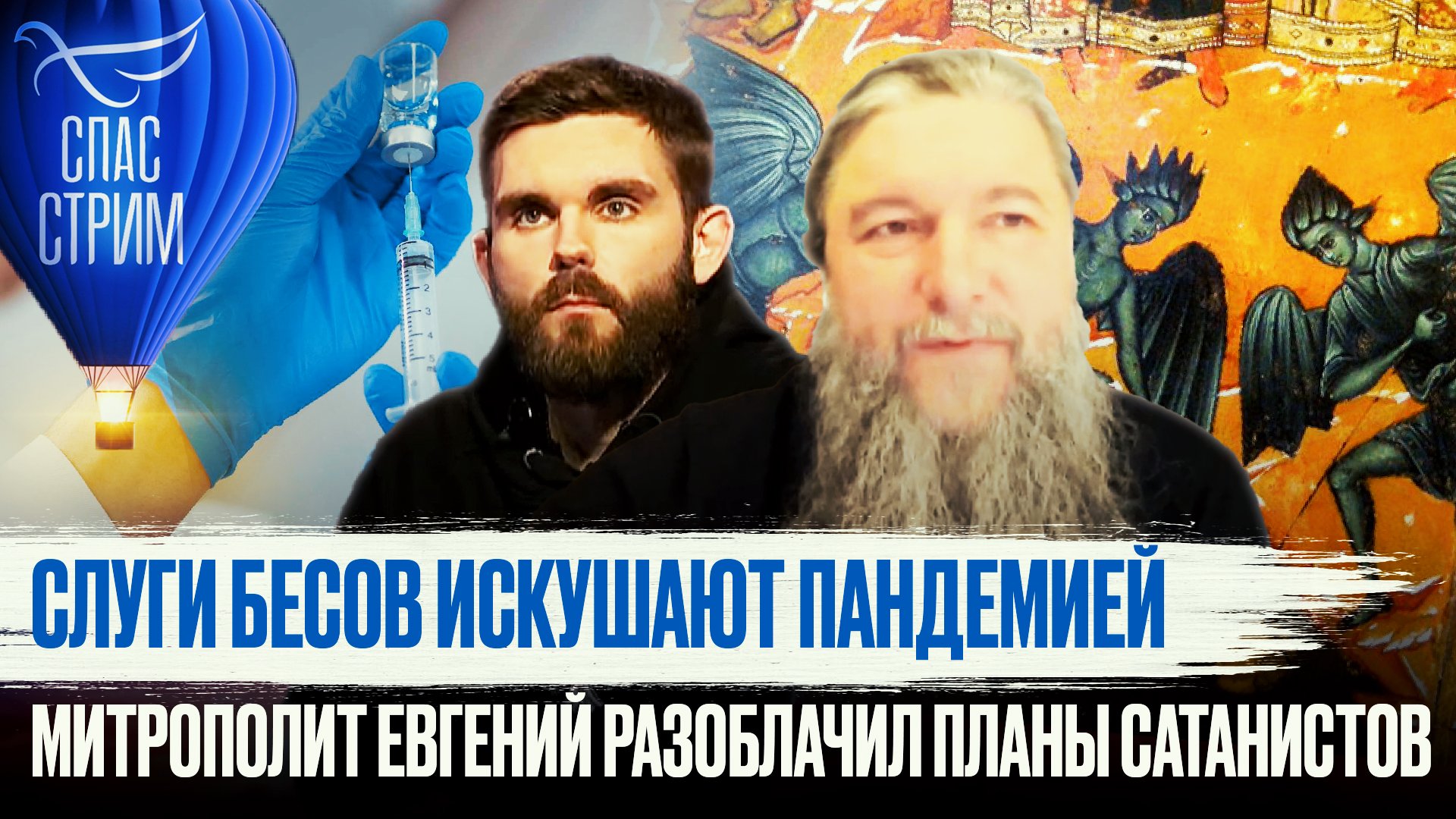 СЛУГИ БЕСОВ ИСКУШАЮТ ПАНДЕМИЕЙ. МИТРОПОЛИТ ЕВГЕНИЙ РАЗОБЛАЧИЛ ПЛАНЫ САТАНИСТОВ