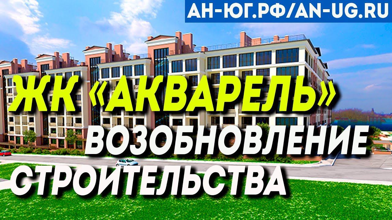 Обзор комплекса Акварель в Геленджике  | Возобновление строительства по ФЗ-214 | Новостройки
