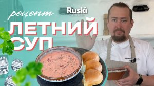 Готовим холодный летний суп. Рецепт от шеф-повара ресторана русской кухни RUSKI.