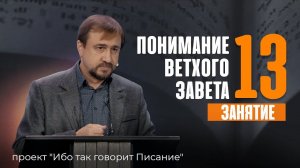 Понимание Ветхого Завета - Занятие 13