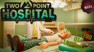 ОКУЛИСТЫ ЛЕЧАТ ЗРЕНИЯ, А ПСИХИАТРЫ ТОЧКУ ЗРЕНИЯ - Two Point Hospital