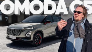 Omoda C5 - Большой тест-драйв