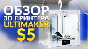 Обзор 3D принтера Ultimaker S5. Один из лучших 3Д принтеров с двумя экструдерами.