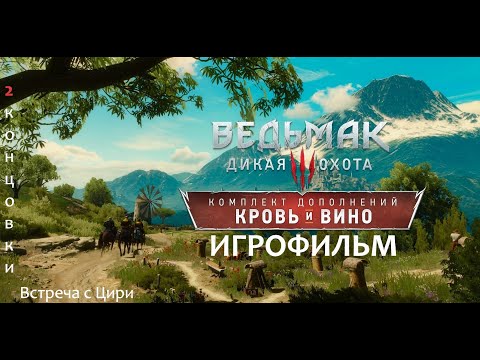 The Witcher 3 Wild Hunt Дополнение КРОВЬ и ВИНО 2016 Игрофильм Основной сюжет на Русском языке