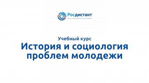 История и социология проблем молодежи