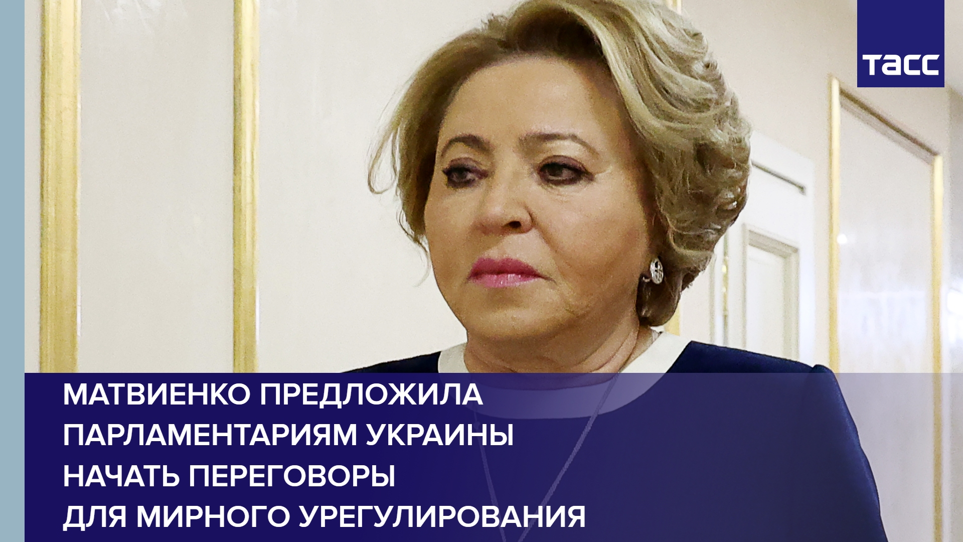 Матвиенко предложила парламентариям Украины начать переговоры для мирного урегулирования #shorts