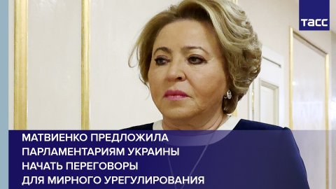 Матвиенко предложила парламентариям Украины начать переговоры для мирного урегулирования #shorts