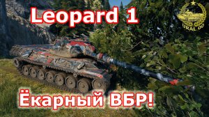 Leopard 1 в WOT ✮ Ёкарный ВБР! ✮ WORLD OF TANKS ✮