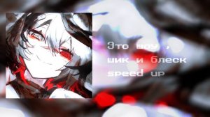 это шоу ,шик и блеск speed up