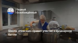 Школа  «Невская» примет участие в кулинарном баттле. 09.11.2023