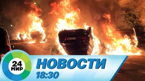 Новости 18:30 от 3.07.2023
