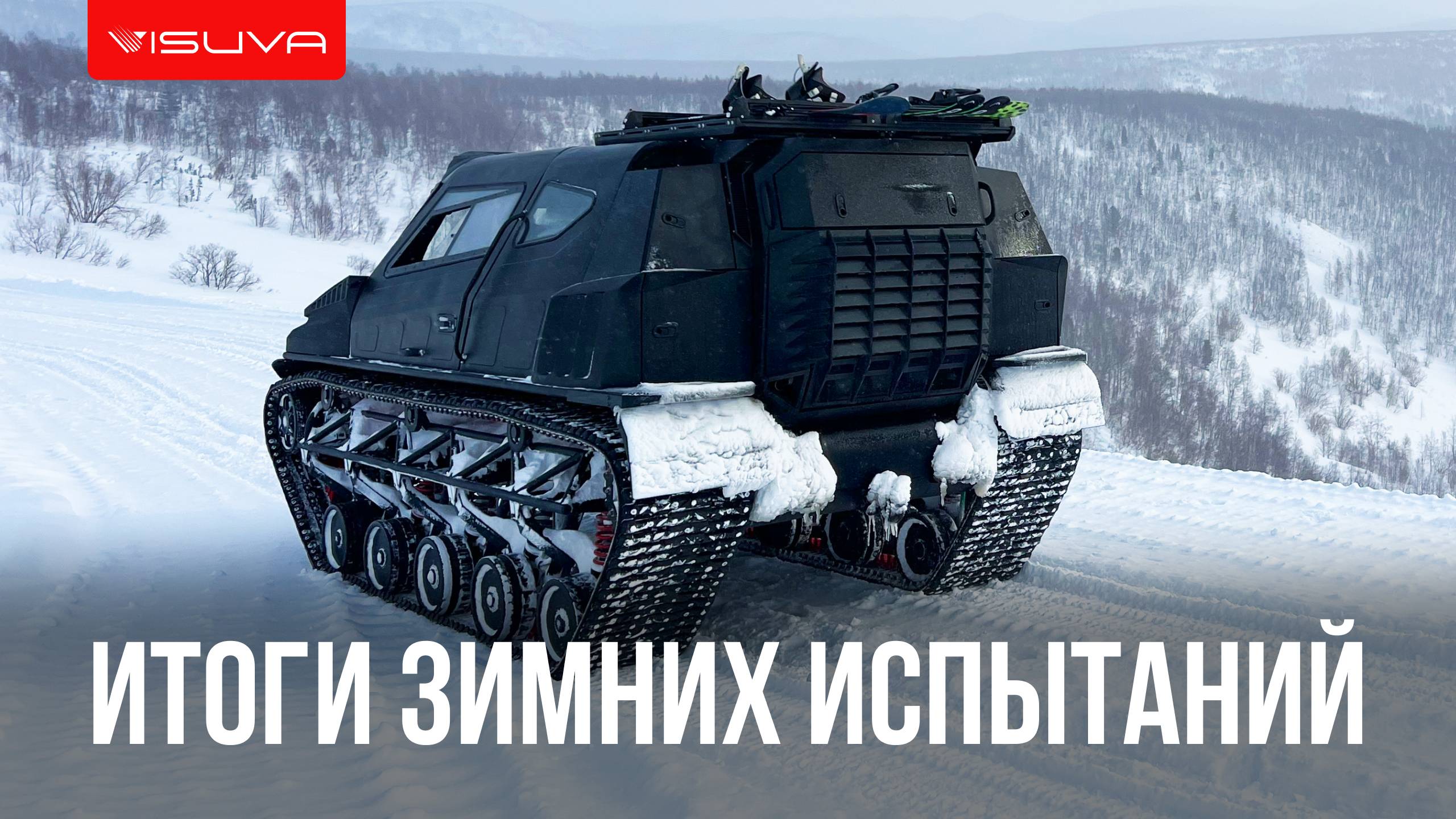 Итоги зимних испытаний Visuva Tank