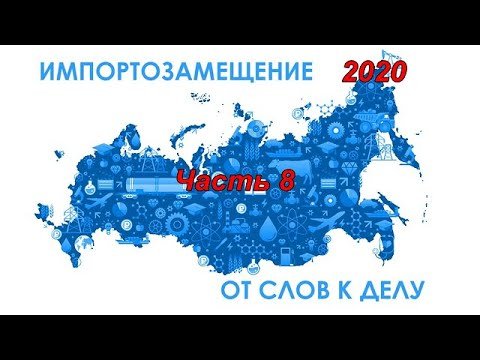 Импортозамещение 2020. Часть 8.