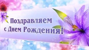 С днем Рождения Екатерина