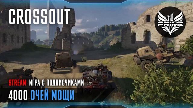 CROSSOUT | КРОССАУТ | 4000 очей мощи | Stream игра с подписчиками смотреть онлайн