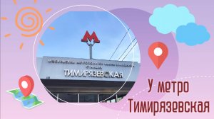 У метро Тимирязевская 09.09.2024 года.