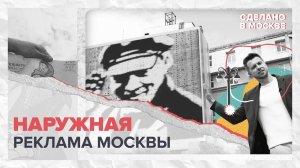 Сделано в Москве: Наружная реклама Москвы