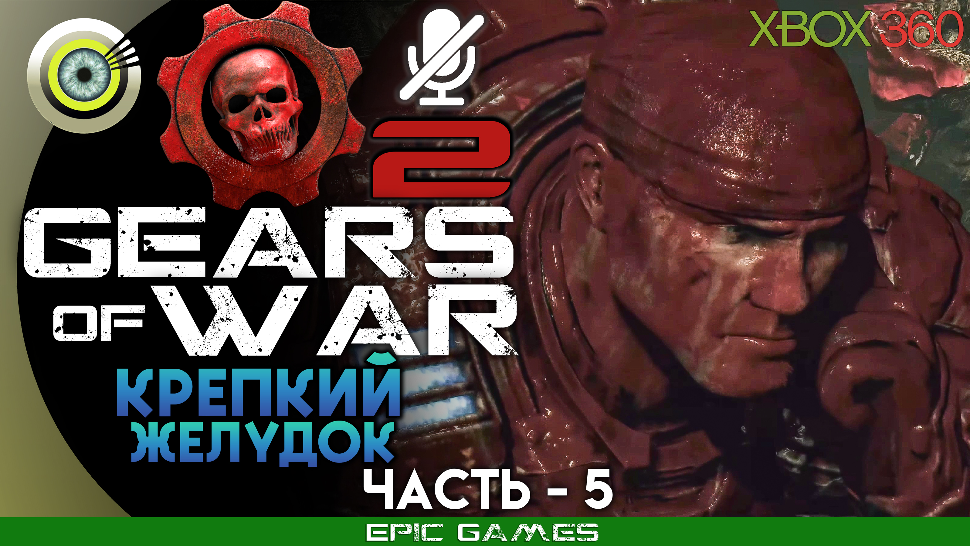 «Крепкий желудок» | 100% Прохождение Gears of War 2 (Xbox 360) Без комментариев — Часть 5