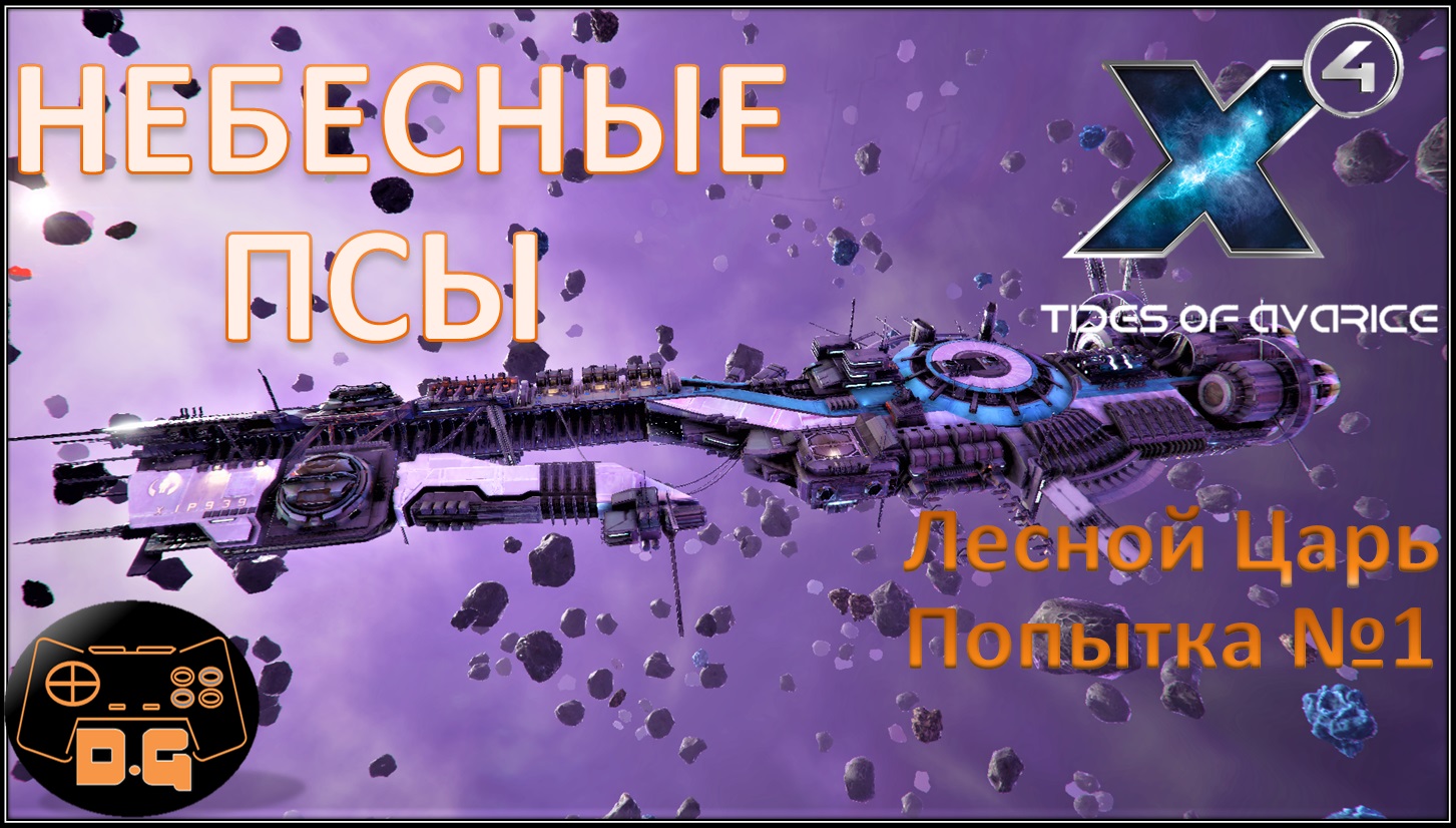 X4 foundations лесной царь чертежи