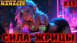 🧙🏻♀️ СИЛА ЖРИЦЫ 🧙🏻♀️ - #15 Gladiator Guild Manager (первый взгляд)