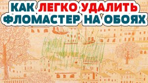 ЗА 1 МИНУТУ! Удалить с ОБОЕВ - Карандаш, Ручку, ФЛОМАСТЕР, Чернила, ДЕТСКИЕ РИСУНКИ.