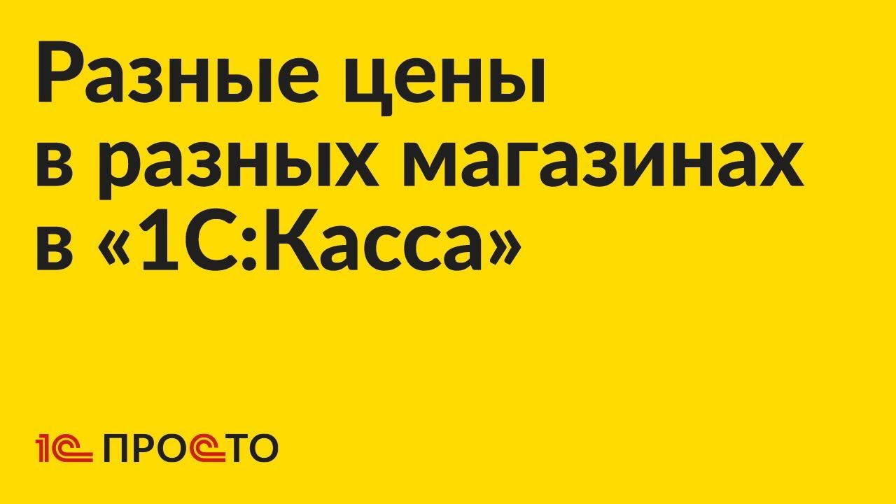 Инструкция по назначению разных цен в разных магазинах в «1С:Касса»